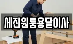 세진원룸용달이사