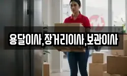 용달이사,장거리이사,보관이사