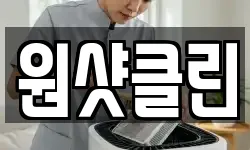 원샷클린