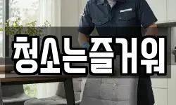 청소는즐거워
