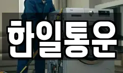 한일통운