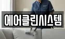 에어클린시스템