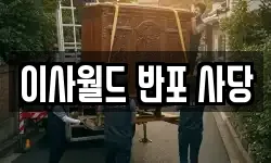 이사월드 반포 사당