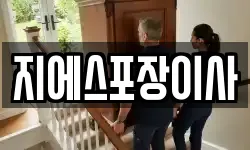 지에스포장이사