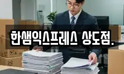 한샘익스프레스 상도점.