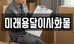 미래용달이사화물