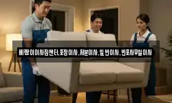 베짱이이사짐센터,포장이사,처분이사,일반이사,반포사무실이사
