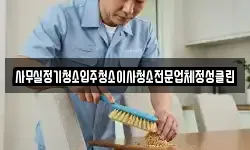 사무실정기청소입주청소이사청소전문업체정성클린