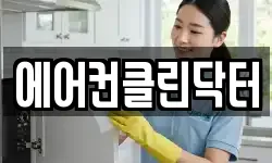 서울특별시 동작구 흑석동 청소,입주청소,사무실청소,에어컨청소