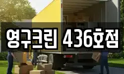 영구크린 436호점