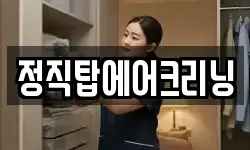 정직탑에어크리닝