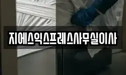 지에스익스프레스사무실이사