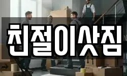 친절이삿짐