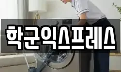 학군익스프레스