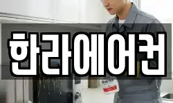 한라에어컨