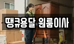 땡큐용달 원룸이사