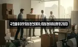 국민물류이삿짐보관컨테이너짐보관이사소형창고임대
