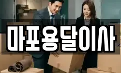 마포용달이사