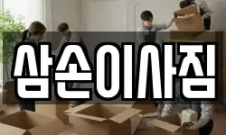 삼손이사짐