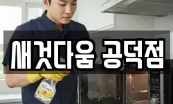 새것다움 공덕점