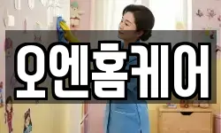 오엔홈케어