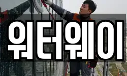 워터웨이