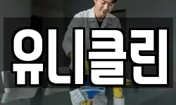 유니클린