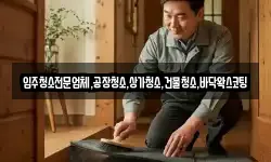 입주청소전문업체,공장청소,상가청소,건물청소,바닥왁스코팅