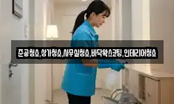 준공청소,상가청소,사무실청소,바닥왁스코팅,인테리어청소