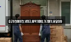 중고가전에어컨,냉장고,세탁기매입,가구폐기,용달이사