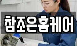 참조은홈케어