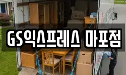 서울특별시 마포구 공덕동 이사,용달이사,포장이사,원룸이사,보관이사