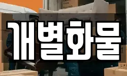 서울특별시 마포구 구수동 이사,용달이사,포장이사,원룸이사,보관이사