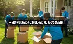 국민물류이삿짐보관컨테이너짐보관이사소형창고임대