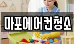 마포에어컨청소