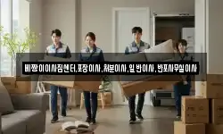 베짱이이사짐센터,포장이사,처분이사,일반이사,반포사무실이사