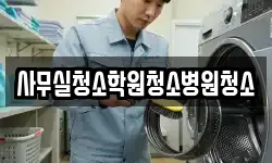 사무실청소학원청소병원청소