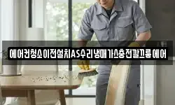 에어컨청소이전설치AS수리냉매가스충전깔끄룸에어