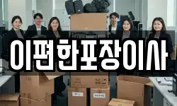 이편한포장이사