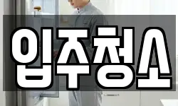 서울특별시 마포구 구수동 청소,입주청소,사무실청소,에어컨청소