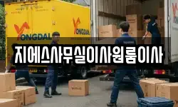 지에스사무실이사원룸이사