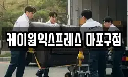 케이원익스프레스 마포구점