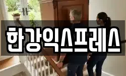 한강익스프레스