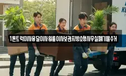 1톤트럭이사용달이사원룸이사보관지방소형사무실폐기물수거