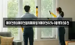 에어컨청소에어컨설치해체철거에어컨수리누수물샘가스충전