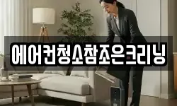 에어컨청소참조은크리닝
