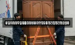 용달이사사무실원룸이사비용이삿짐유품정리집정리청소업체