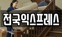 전국익스프레스