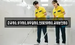 준공청소,상가청소,사무실청소,인테리어청소,공사분진청소