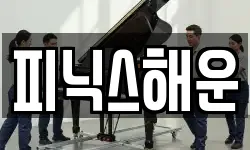 서울특별시 마포구 노고산동 이사,용달이사,포장이사,원룸이사,보관이사